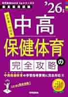 【中古】 中高保健体育の頻出問題 ２００７年度版/時事通信社/内外教育研究会 中古】 中高保健体育の頻出問題 2007年度版/時事通信社/内外